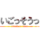 いごっそうっ (attack on titan)