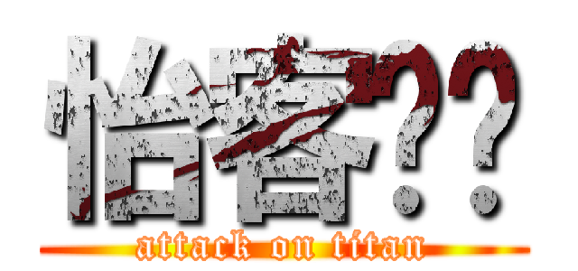 怡客咖啡 (attack on titan)