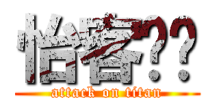 怡客咖啡 (attack on titan)