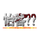 怡客咖啡 (attack on titan)
