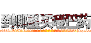 到哪里买哑巴药 (到哪里买哑巴药【电-186x2687x6963-Q278180069元-吉-药-业】我们做的是长期生意,靠的是老客户长期支持 http://sngk.net/0FYs6N
)