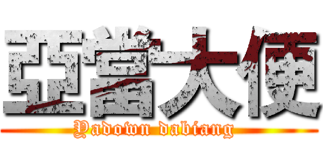 亞當大便 (Yadown dabiang )