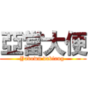 亞當大便 (Yadown dabiang )