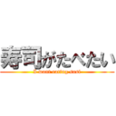 寿司がたべたい (I want eating susi)