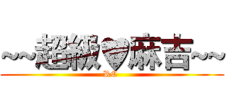 ~~超級♥麻吉~~ (RC )