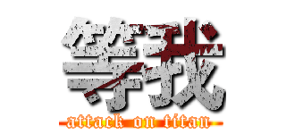 等我 (attack on titan)