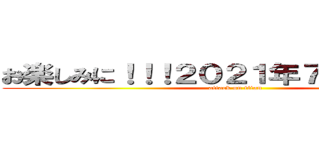 お楽しみに！！！２０２１年７月３３日から (attack on titan)