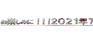 お楽しみに！！！２０２１年７月３３日から (attack on titan)