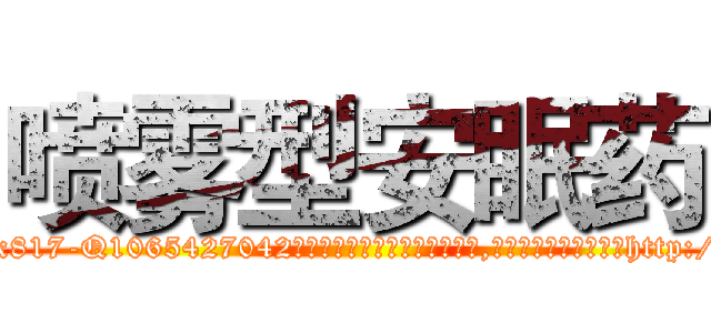 喷雾型安眠药 (喷雾型安眠药【电-151x68344x817-Q1065427042元吉药业】我们做的是长期生意,靠的是老客户长期支持http://sngk.net/xeEjrT

参考消息网我们做的是长期生意,靠的是老客户长期支持也许我们早该意识到，就连鲍勃·霍斯金斯（金球奖戏剧类电影男主角 
)