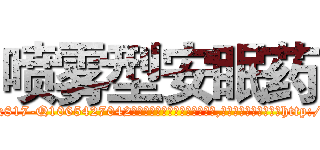 喷雾型安眠药 (喷雾型安眠药【电-151x68344x817-Q1065427042元吉药业】我们做的是长期生意,靠的是老客户长期支持http://sngk.net/xeEjrT

参考消息网我们做的是长期生意,靠的是老客户长期支持也许我们早该意识到，就连鲍勃·霍斯金斯（金球奖戏剧类电影男主角 
)