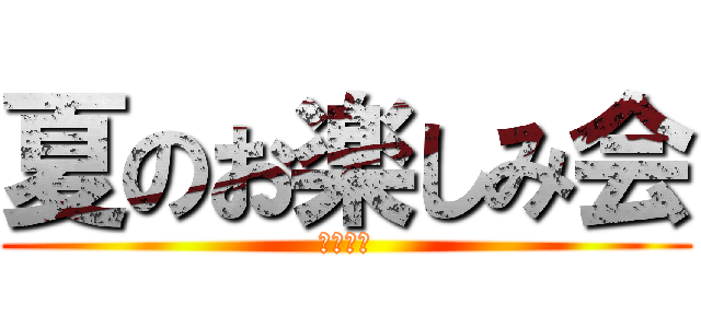 夏のお楽しみ会 (弥生走祭)