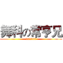 舞科の常亨兄 (101342)