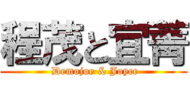 程茂と宜菁 ( Demojoe & Joyce)