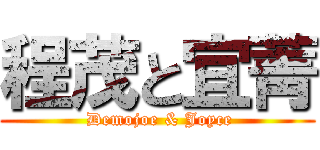 程茂と宜菁 ( Demojoe & Joyce)