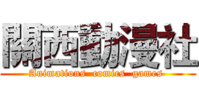 關西動漫社 (Animations  comics  games )