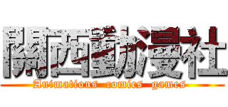 關西動漫社 (Animations  comics  games )