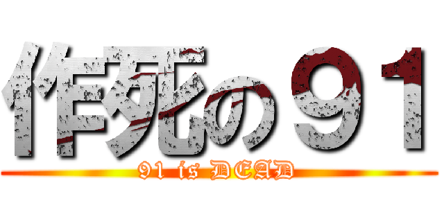 作死の９１ (91 is DEAD)