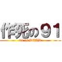 作死の９１ (91 is DEAD)