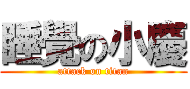 睡覺の小慶 (attack on titan)