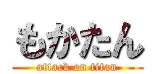 もかたん (attack on titan)