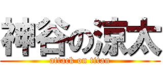 神谷の涼太 (attack on titan)