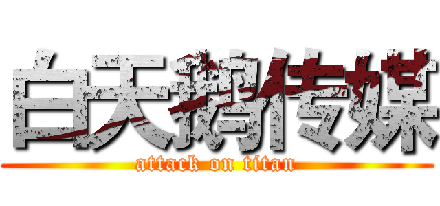 白天鹅传媒 (attack on titan)