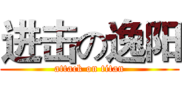 进击の逸阳 (attack on titan)