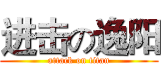 进击の逸阳 (attack on titan)
