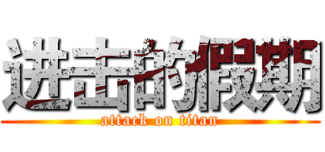 进击的假期 (attack on titan)