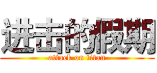 进击的假期 (attack on titan)
