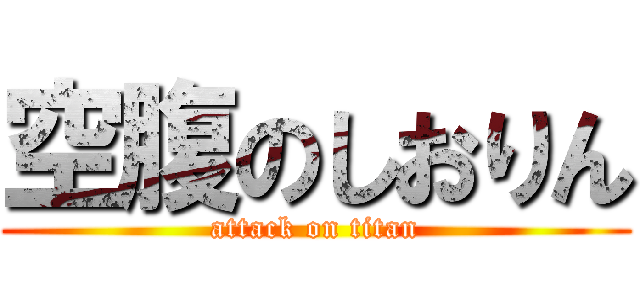 空腹のしおりん (attack on titan)