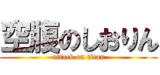 空腹のしおりん (attack on titan)