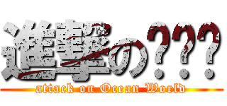 進撃の물놀이 (attack on Ocean World)