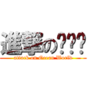 進撃の물놀이 (attack on Ocean World)