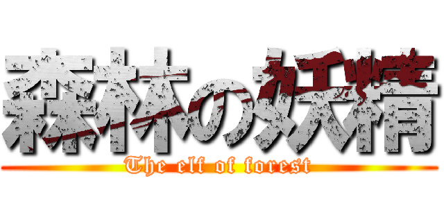 森林の妖精 (The elf of forest)