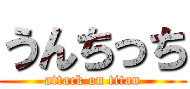 うんちっち (attack on titan)