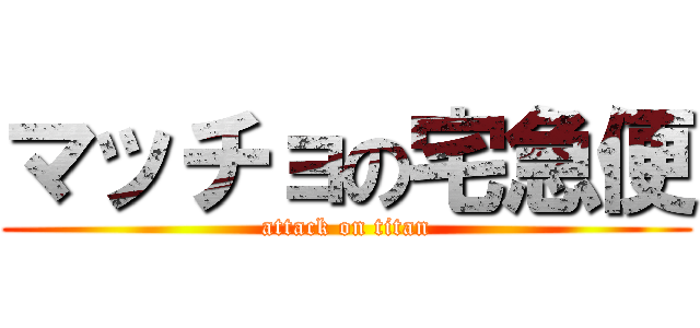 マッチョの宅急便 (attack on titan)