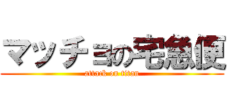マッチョの宅急便 (attack on titan)