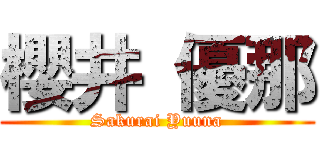 櫻井 優那 (Sakurai Yuuna)