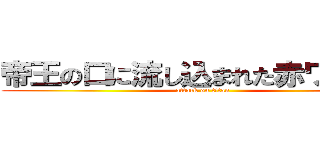 帝王の口に流し込まれた赤ワインく (attack on titan)