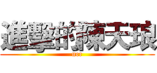 進擊的陳天琅 (ncr)