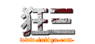 狂三 (www.fuliqu.com)