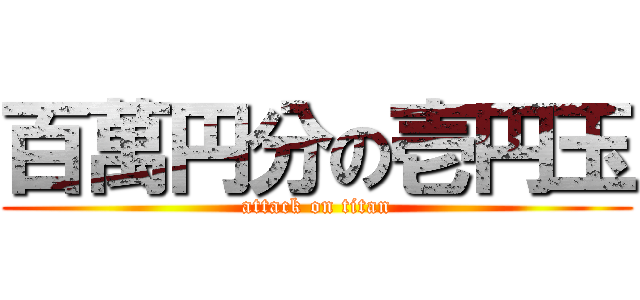 百萬円分の壱円玉 (attack on titan)