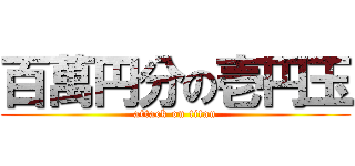 百萬円分の壱円玉 (attack on titan)