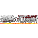 進撃の厄薩斯 (attack on ATTROX)