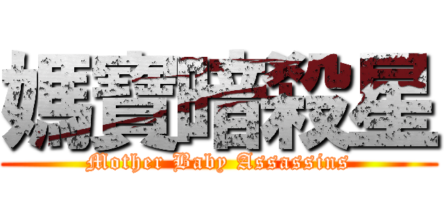 媽寶暗殺星 (Mother Baby Assassins)