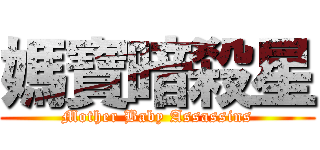 媽寶暗殺星 (Mother Baby Assassins)