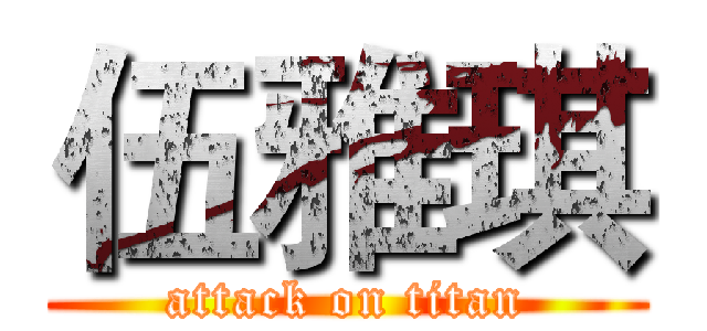 伍雅琪 (attack on titan)