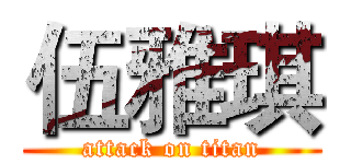 伍雅琪 (attack on titan)