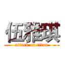 伍雅琪 (attack on titan)